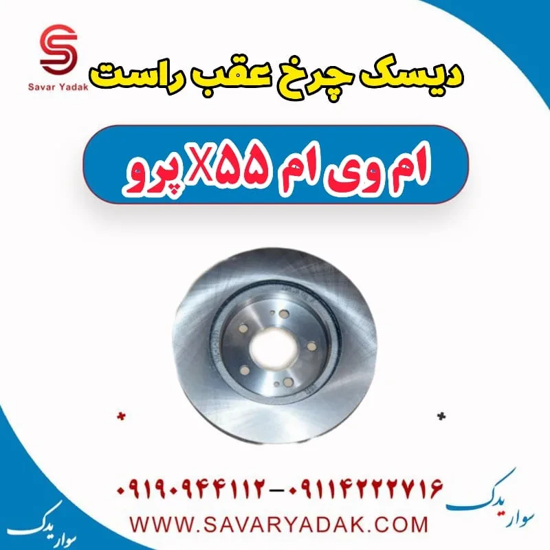 دیسک چرخ عقب (چپ،راست) ام وی ام X55