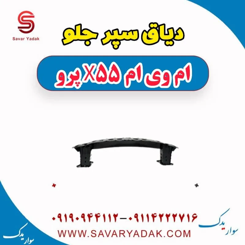 دیاق سپر جلو ام وی ام X55