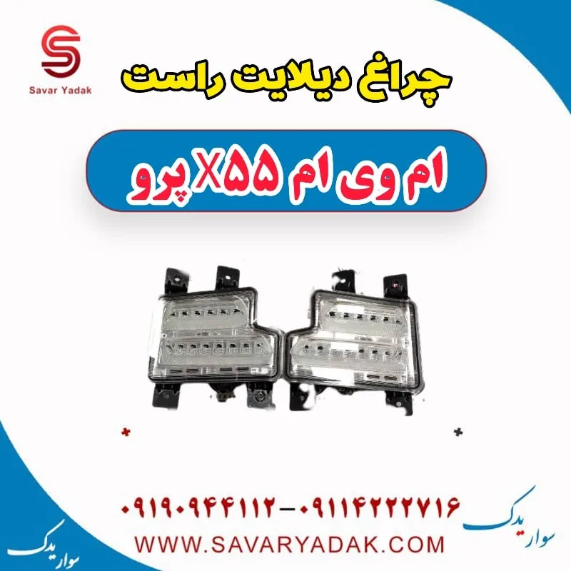چراغ دیلایت راست ام وی ام X55