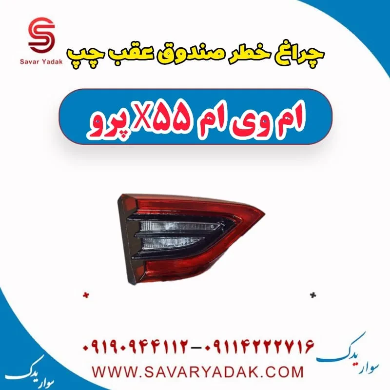 چراغ خطر صندوق عقب چپ ام وی ام X55