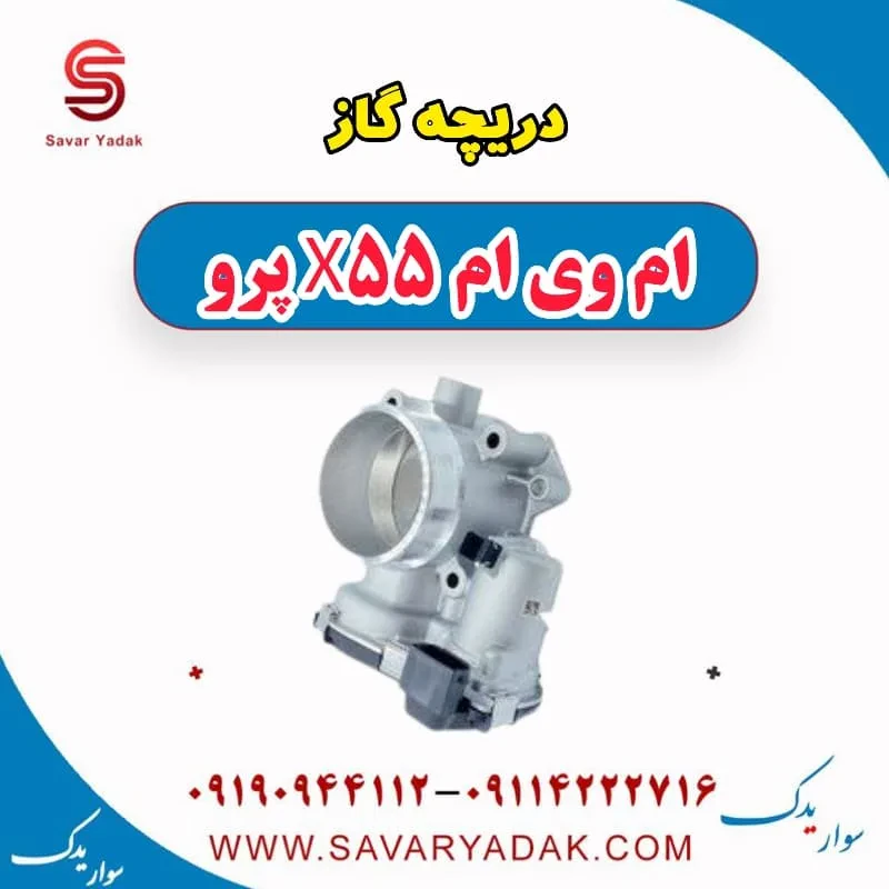 دریچه گاز ام وی ام X55