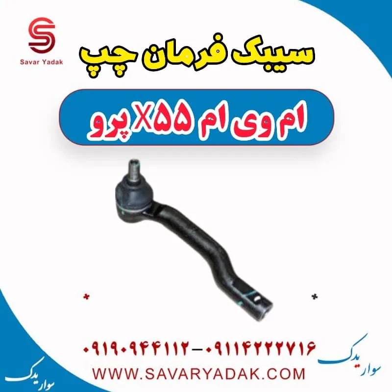سیبک فرمان راست ام وی ام X55
