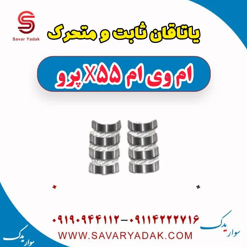 یاتاقان ثابت و متحرک ام وی ام x55 پرو
