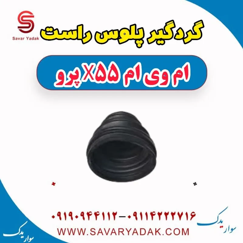 گردگیر پلوس ام وی ام X55