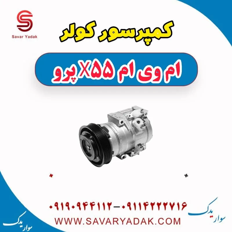 کمپرسور کولر ام وی ام X55