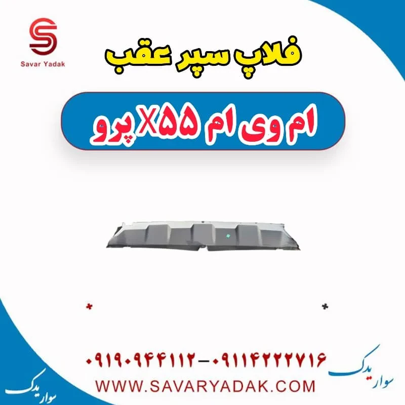 فلاپ سپر عقب ام وی ام X55
