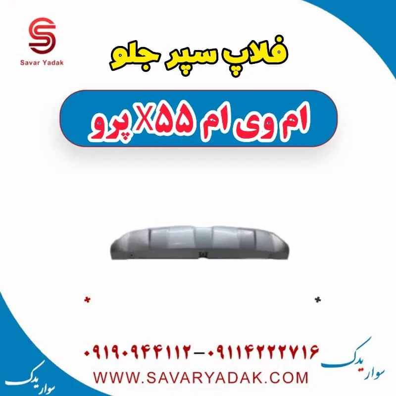فلاپ سپر جلو ام وی ام X55