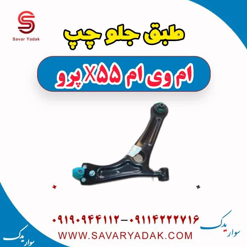 طبق جلو راست ام وی ام X55