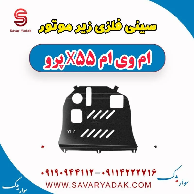 سینی زیر موتور ام وی ام X55