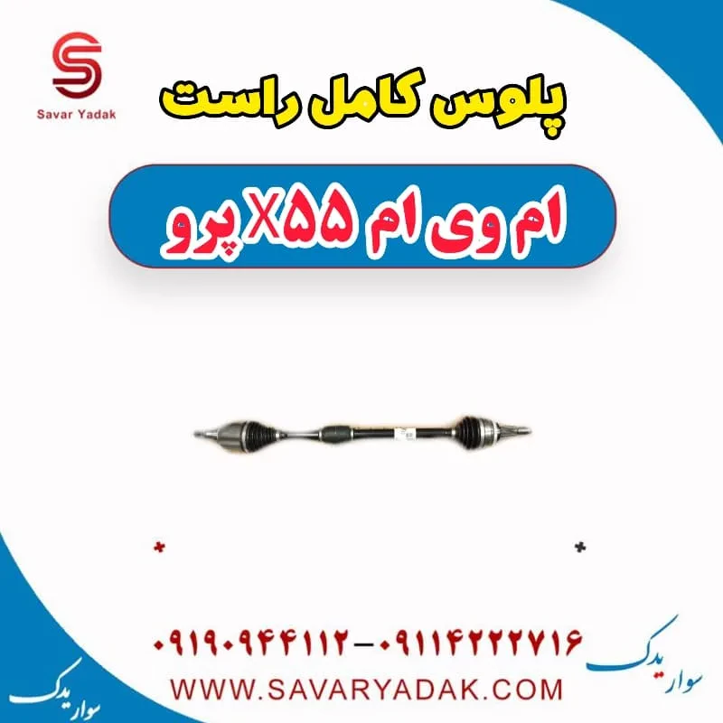 پلوس راست ام وی ام X55