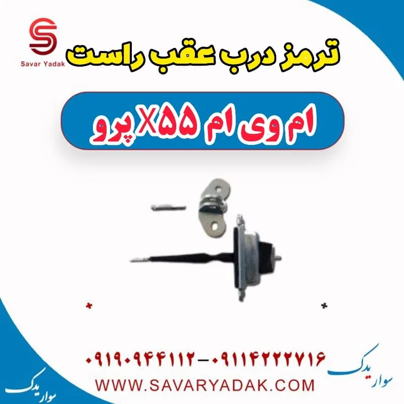 ترمز درب عقب چپ ام وی ام x55 پرو