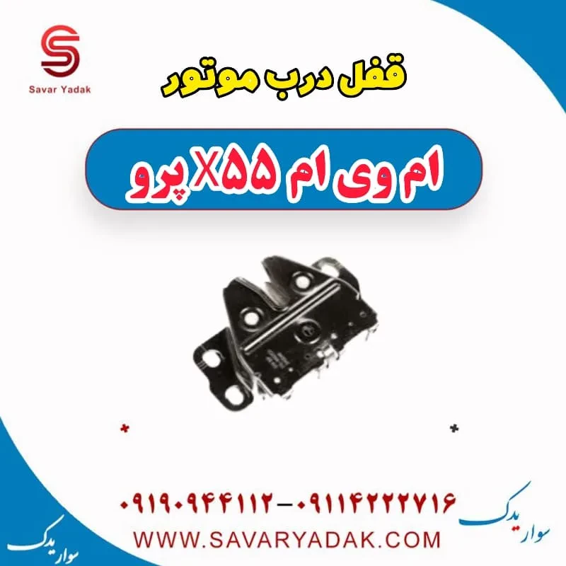قفل درب موتور ام وی ام x55 پرو