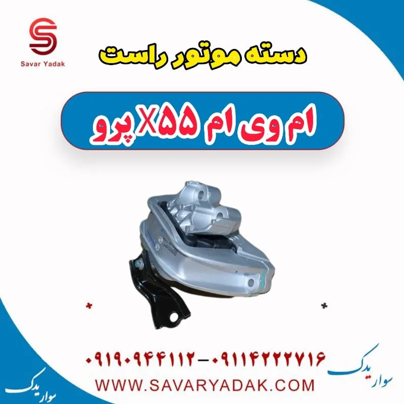 پایه دسته موتور ام وی ام x55 پرو