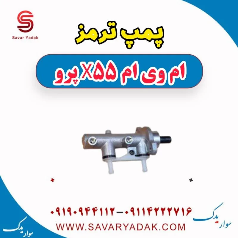 پمپ ترمز ام وی ام X55