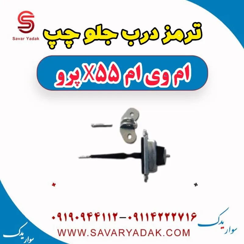 ترمز درب جلو چپ ام وی ام x55 پرو