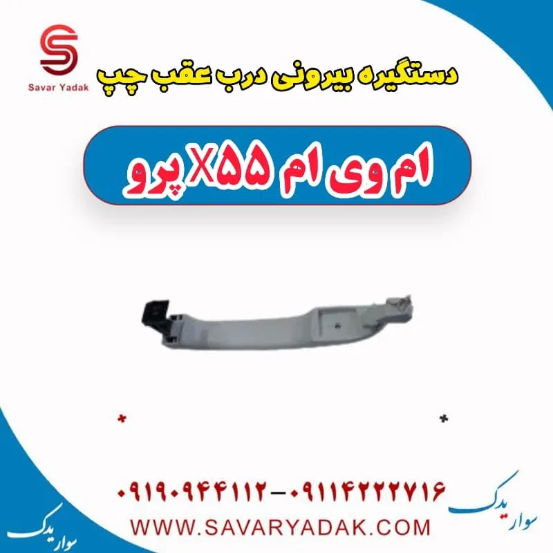 دستگیره درب بیرونی عقب راست ام وی ام X55