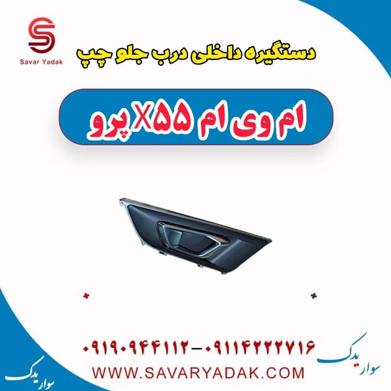 دستگیره درب داخلی جلو چپ ام وی ام X55