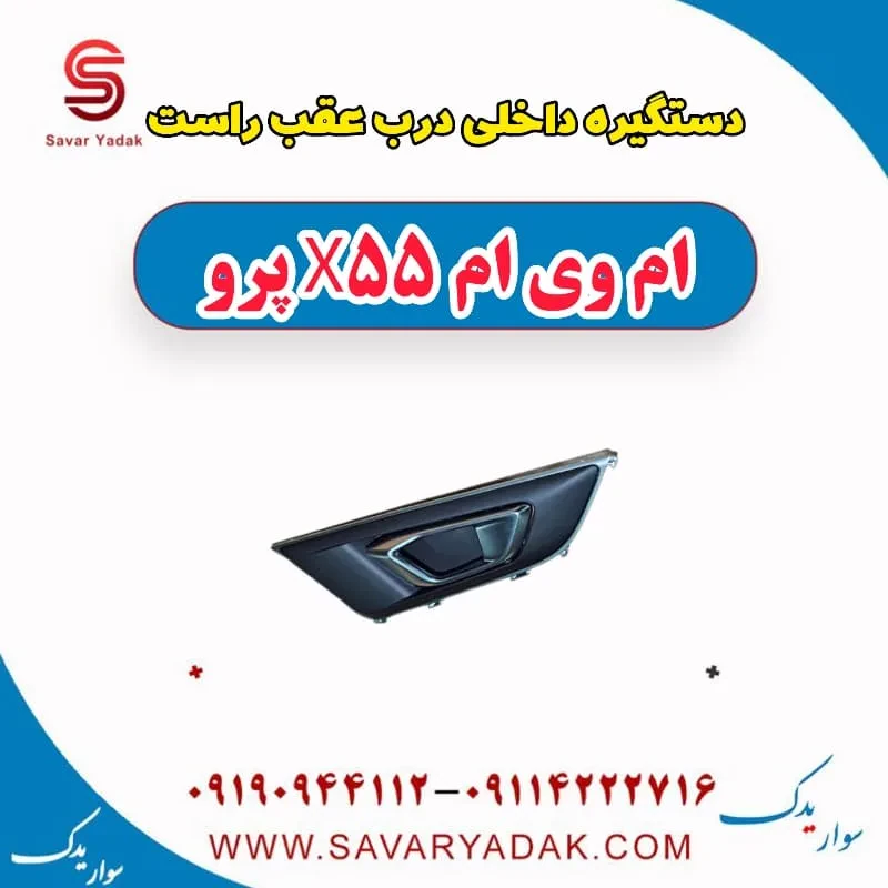 دستگیره داخلی درب عقب چپ ام وی ام X55