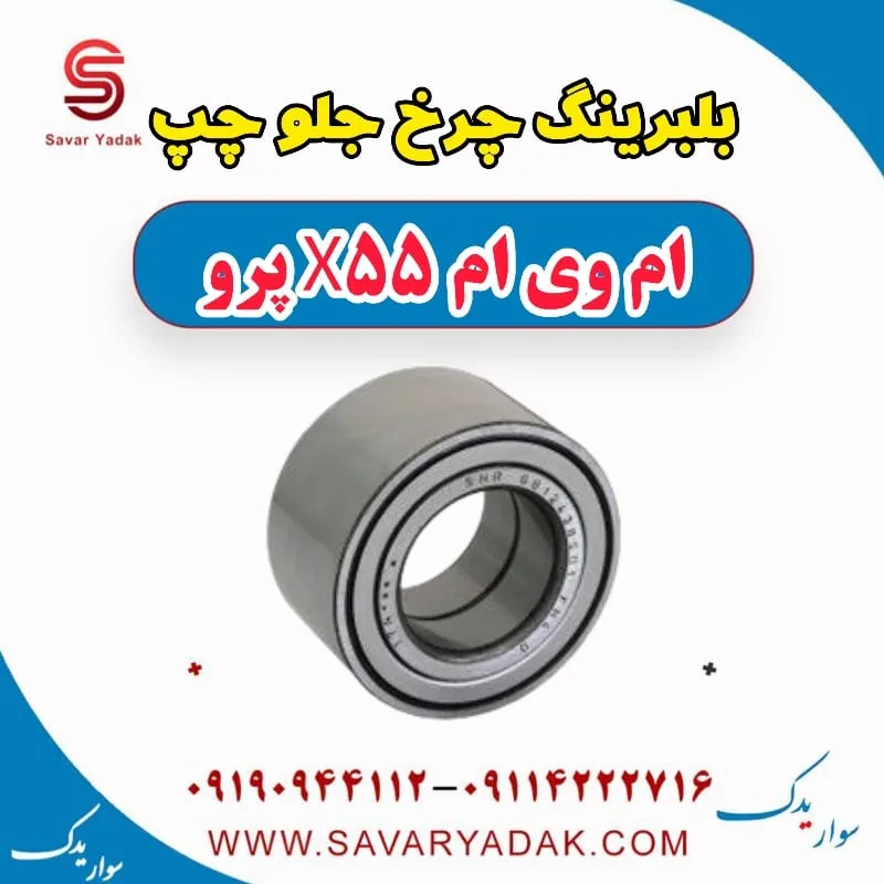 بلبرینگ چرخ جلو چپ ام وی ام x55 پرو