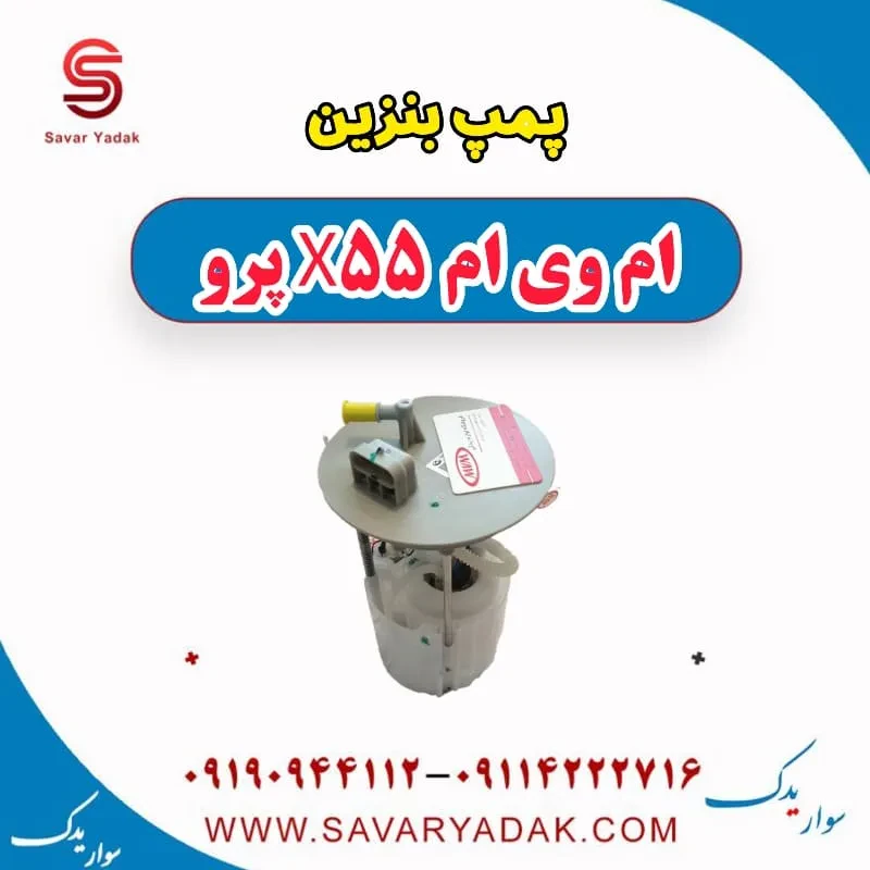 پمپ بنزین ام وی ام X55
