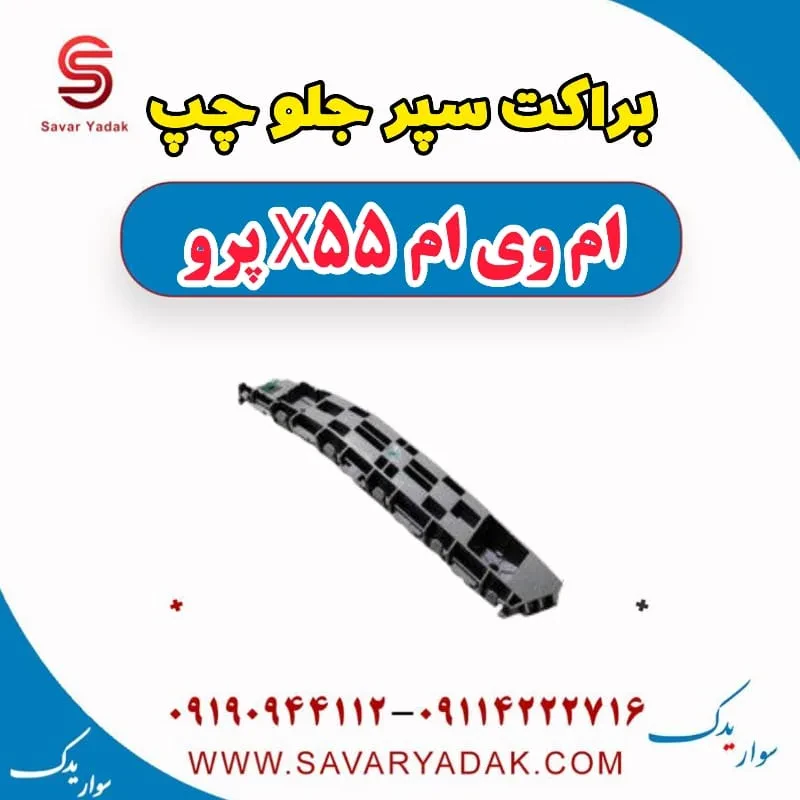 براکت سپر جلو راست ام وی ام X55