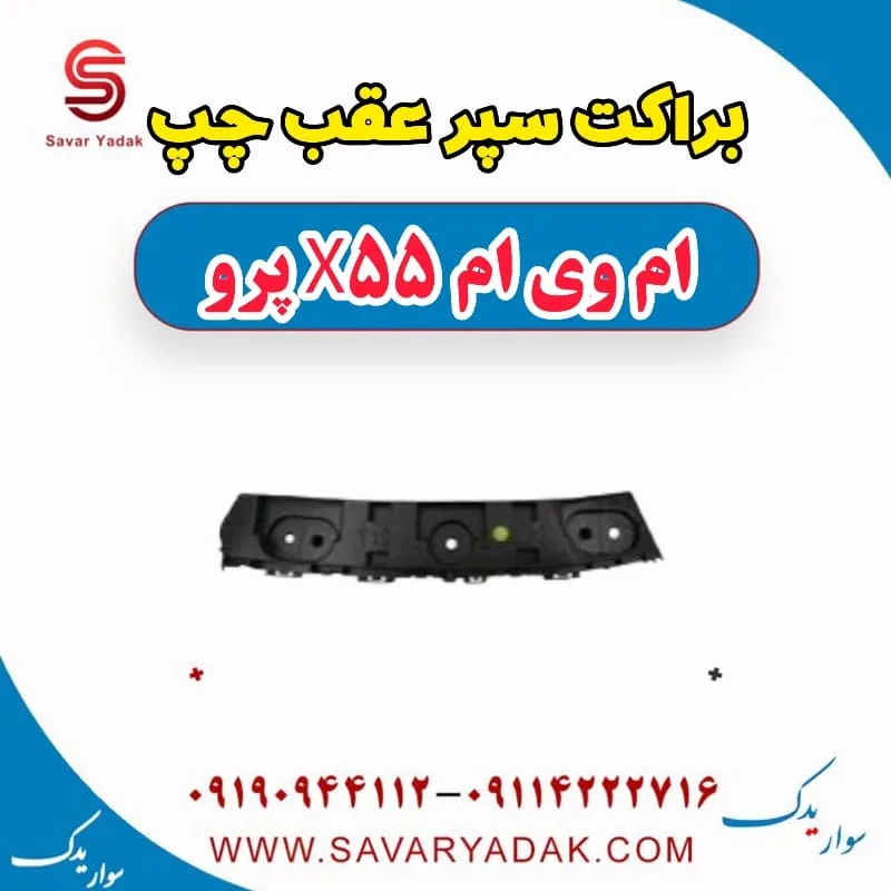 براکت سپر عقب راست ام وی ام X55