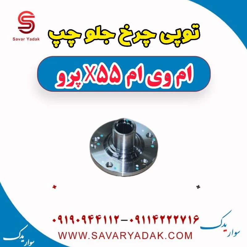 توپی چرخ جلو چپ ام وی ام x55 پرو
