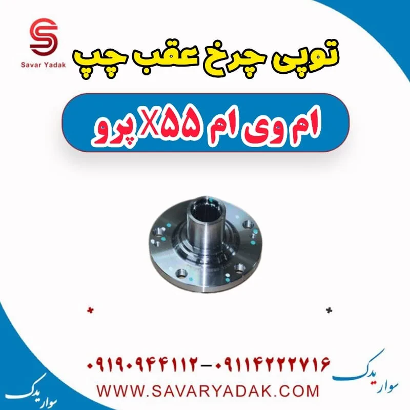 توپی چرخ عقب ام وی ام X55