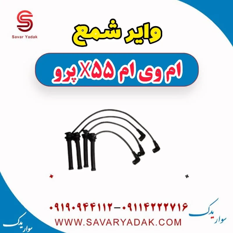 وایر شمع ام وی ام X55