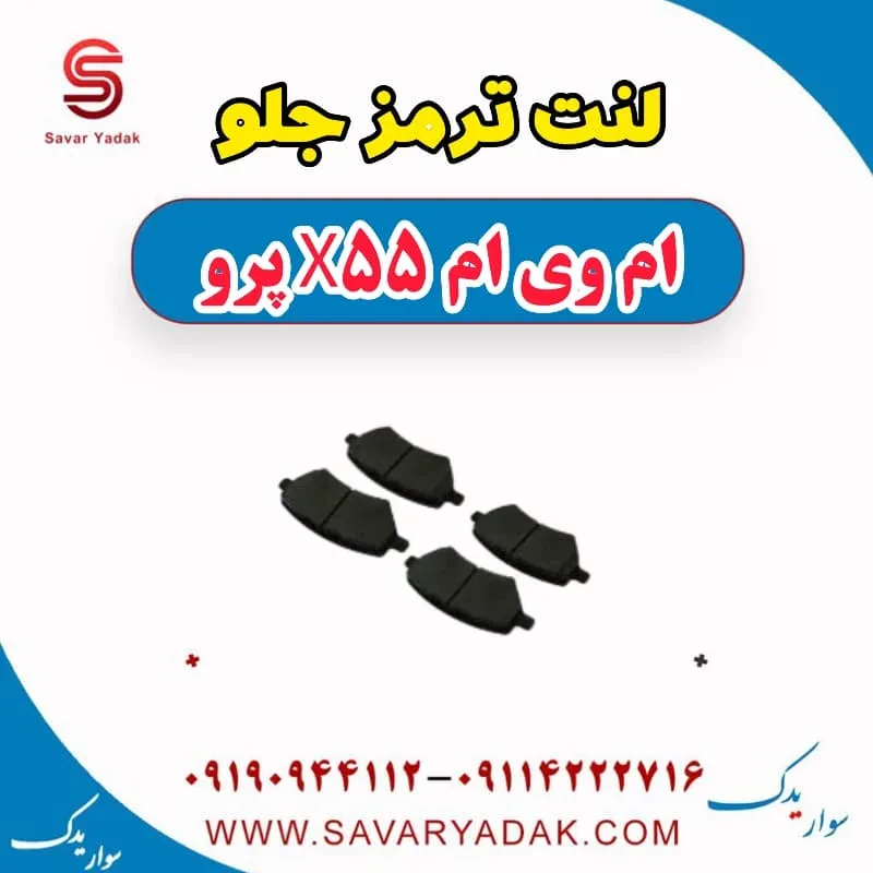 لنت ترمز جلو ام وی ام X55