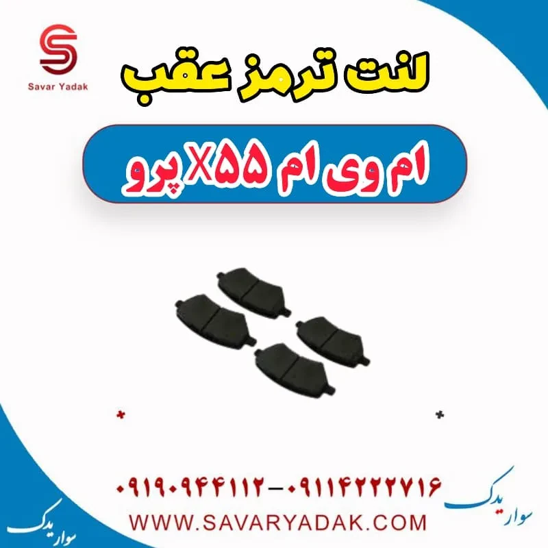 لنت ترمز عقب ام وی ام X55