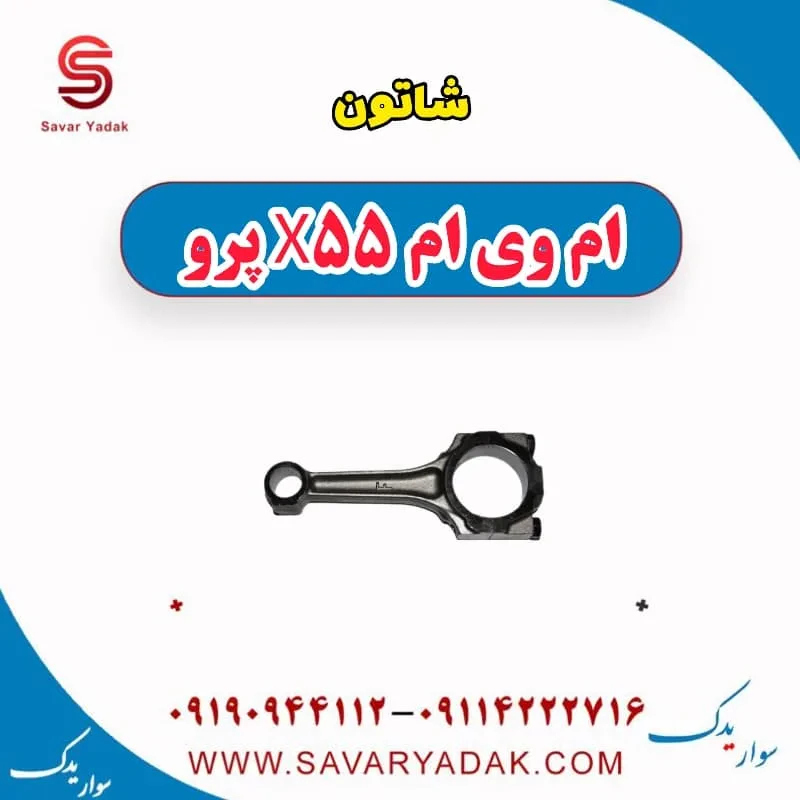شاتون ام وی ام X55