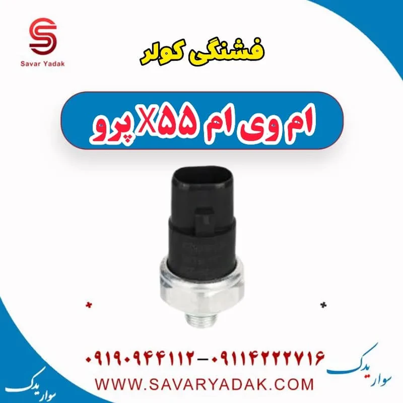 سوئیچ فشار کولر ام وی ام X55