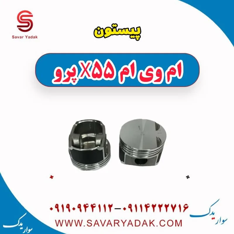 پیستون ام وی ام X55