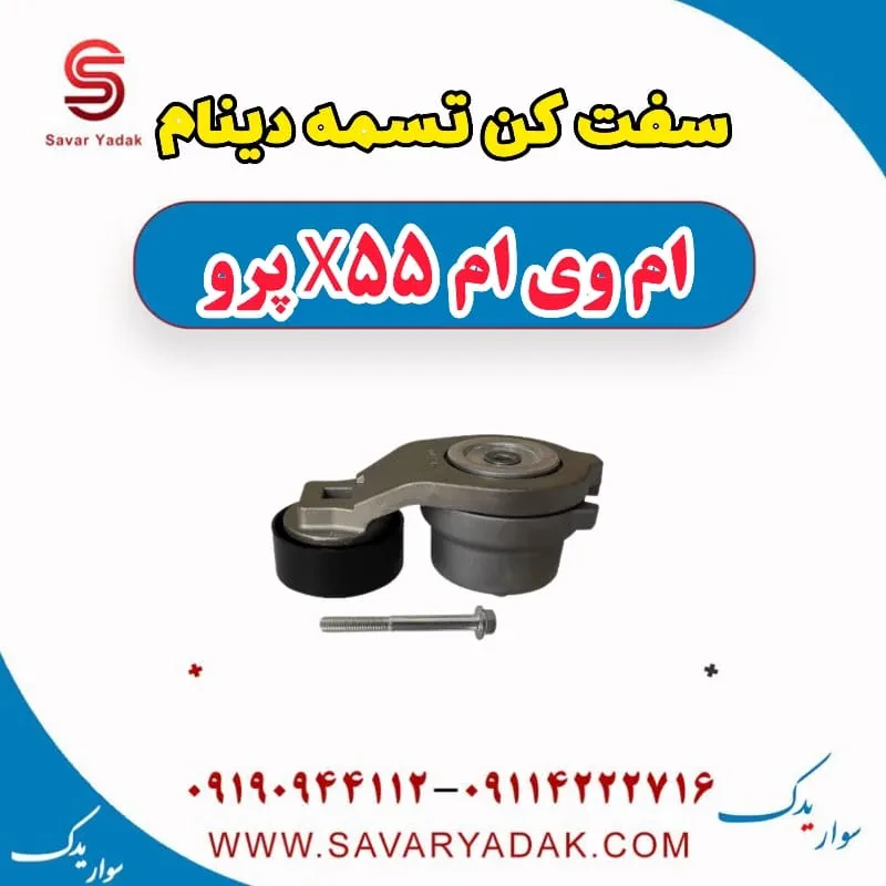 سفت‌کن تسمه دینام ام وی ام X55