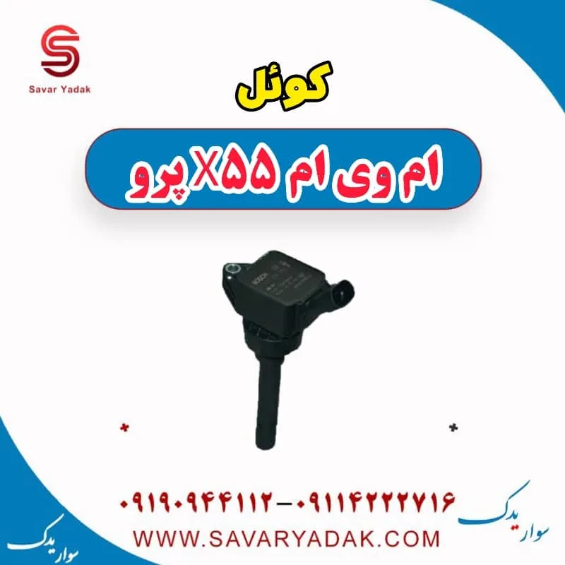کوئل ام وی ام X55