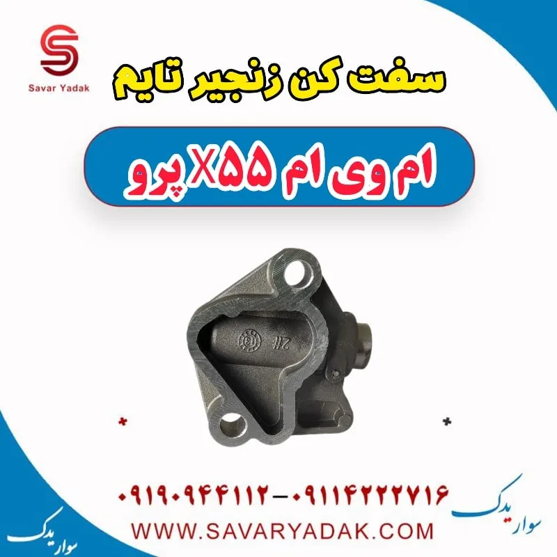 سفت‌کن زنجیر تایم ام وی ام X55