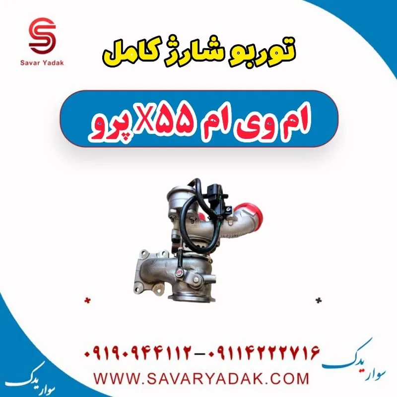 توربوشارژر ام وی ام X55
