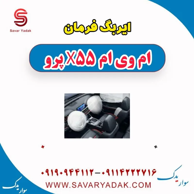 ایربگ (راست) ام وی ام X55