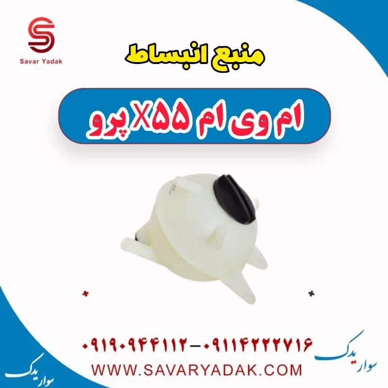 مخزن انبساط ام وی ام X55