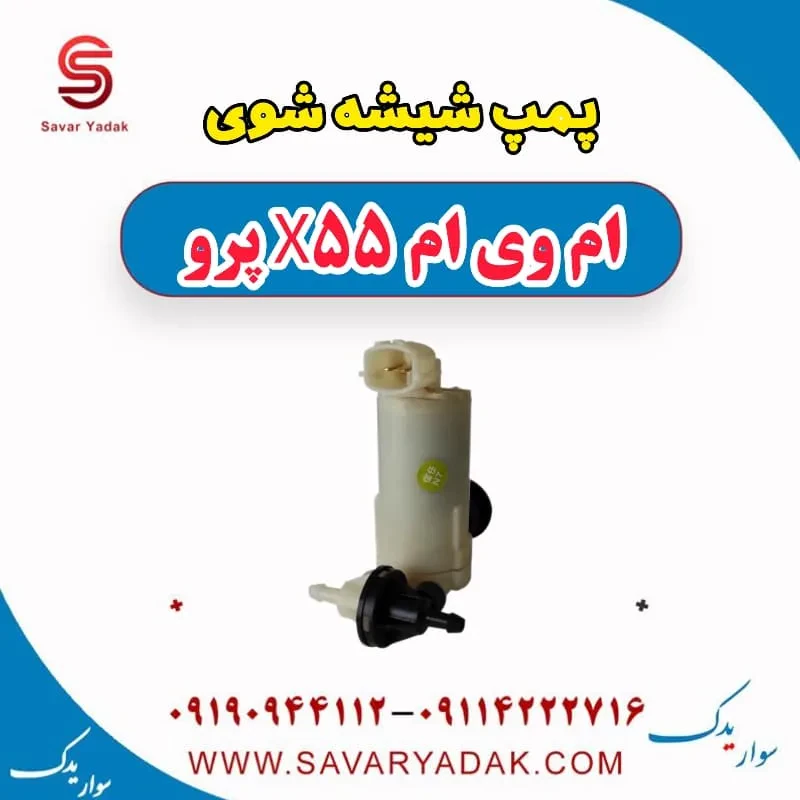 پمپ شیشه شور ام وی ام X55