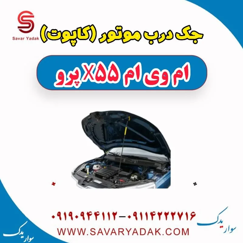 جک کاپوت ام وی ام X55