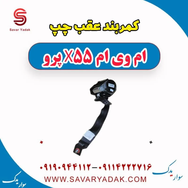 کمربند عقب وسط ام وی ام x55 پرو