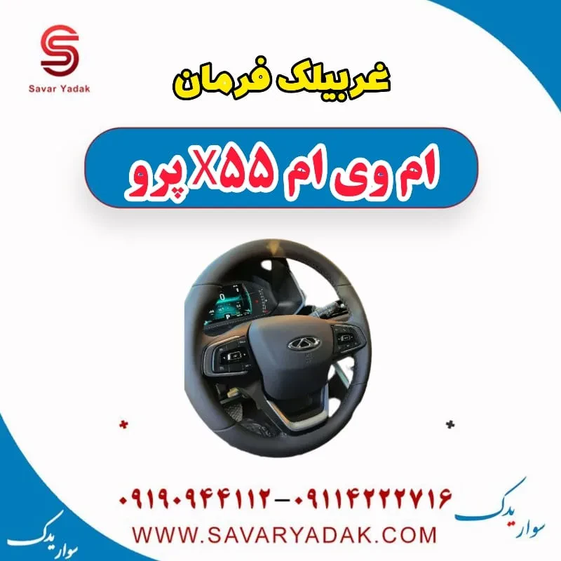 غربیلک فرمان ام وی ام X55