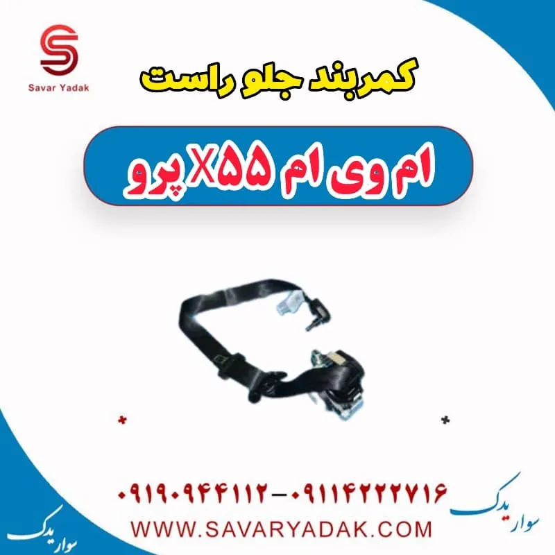 کمربند ام وی ام X55
