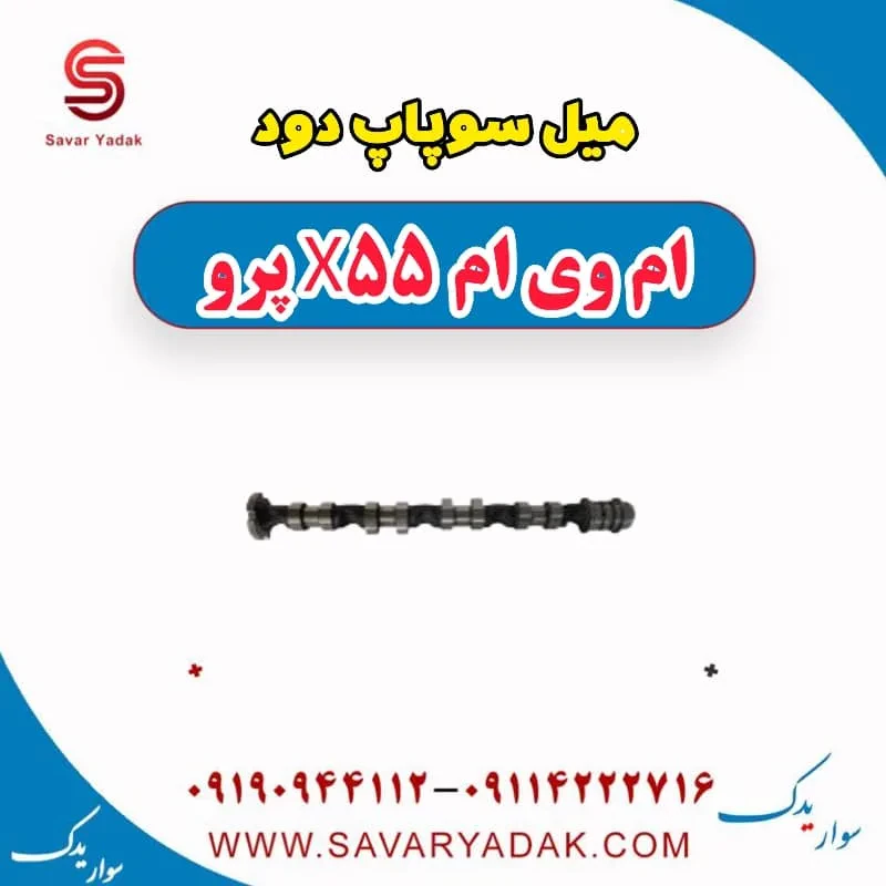میل سوپاپ دود ام وی ام X55