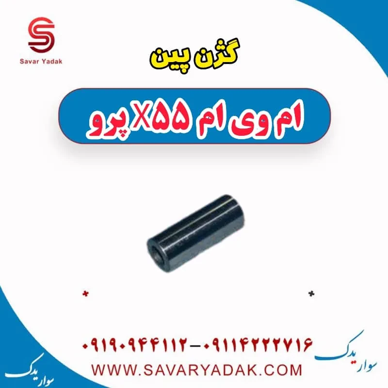 گژن پین ام وی ام X55