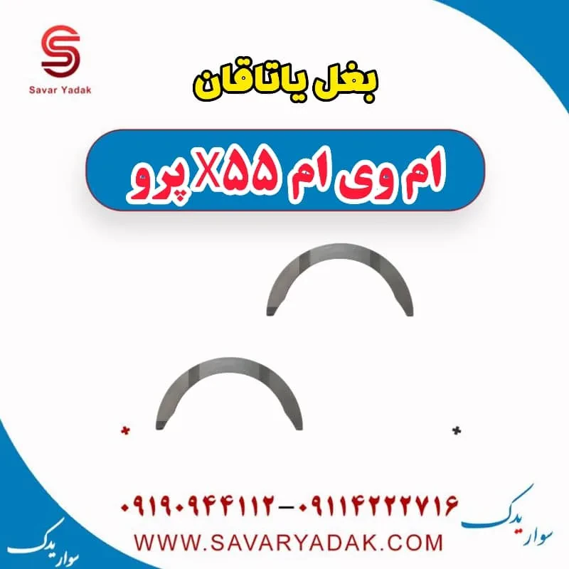 بغل یاتاقان ام وی ام x55 پرو