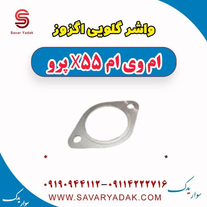واشر گلویی اگزوز ام وی ام X55
