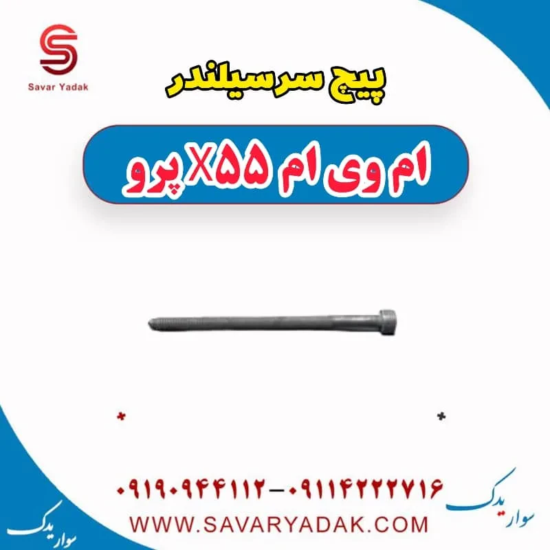 پیچ سرسیلندر ام وی ام X55